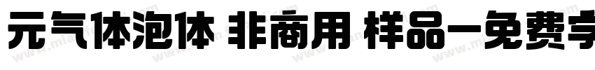 元气体泡体 非商用 样品字体转换